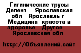 Гигинические трусы Депент  - Ярославская обл., Ярославль г. Медицина, красота и здоровье » Другое   . Ярославская обл.